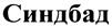 Изображение товарного знака (изобразительный знак)