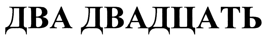 (изобразительный знак)