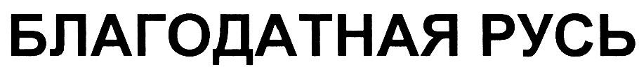 (изобразительный знак)
