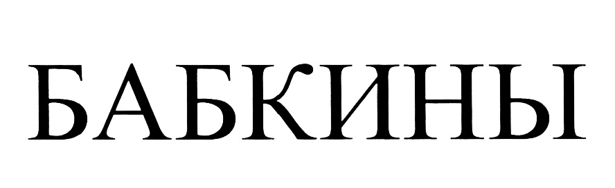 (изобразительный знак)
