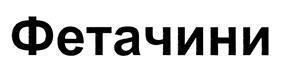 (изобразительный знак)