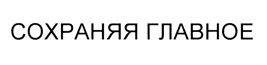 (изобразительный знак)
