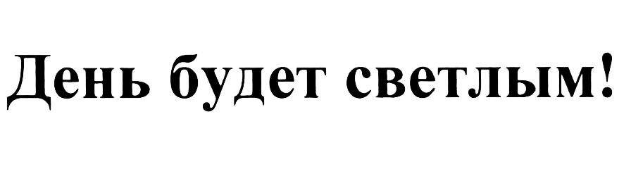 (изобразительный знак)