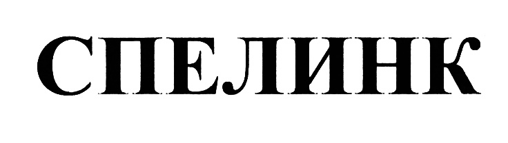 (изобразительный знак)