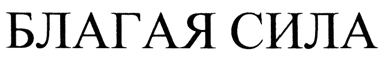 (изобразительный знак)