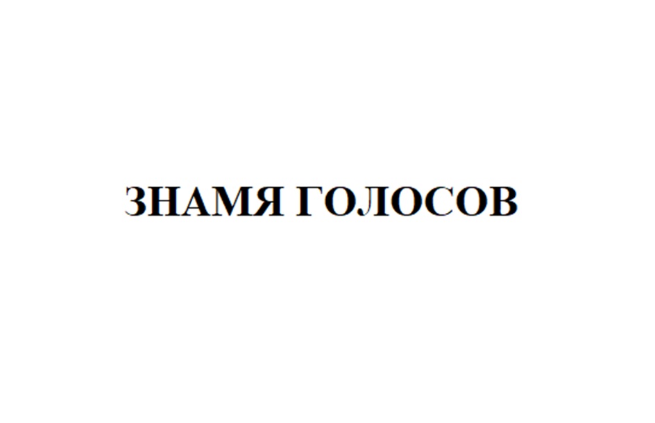 (изобразительный знак)
