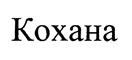 Изображение товарного знака (изобразительный знак)