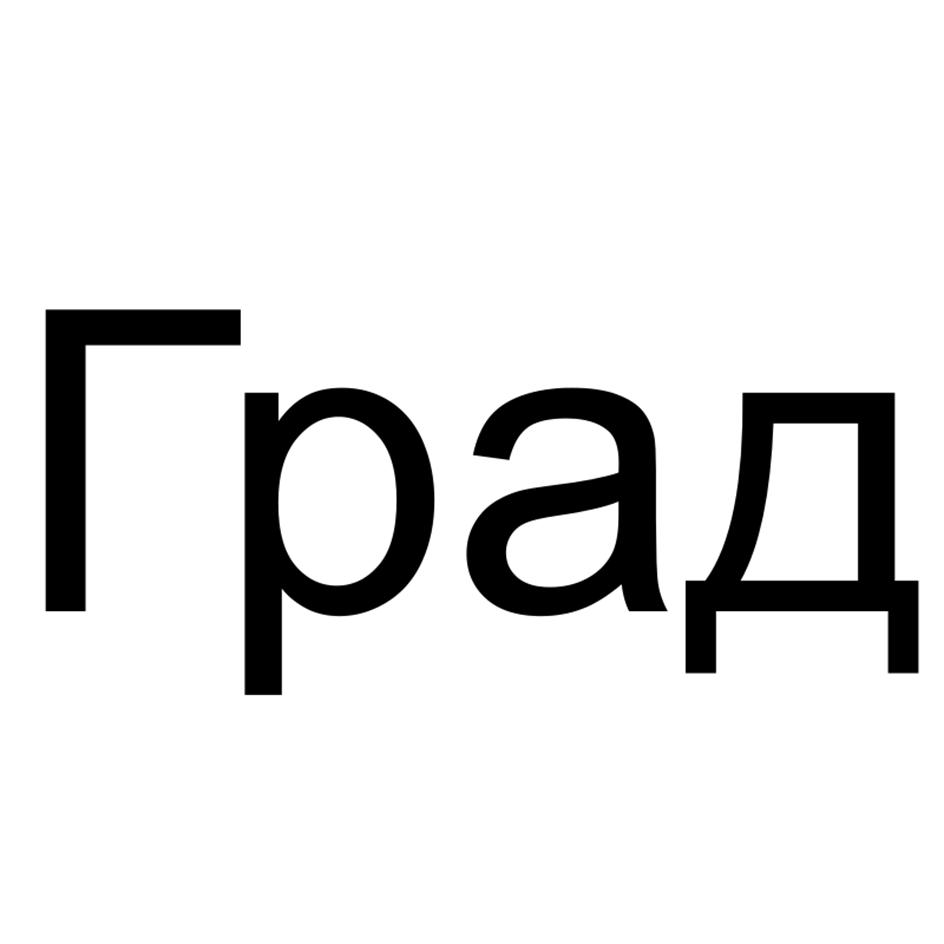 (изобразительный знак)
