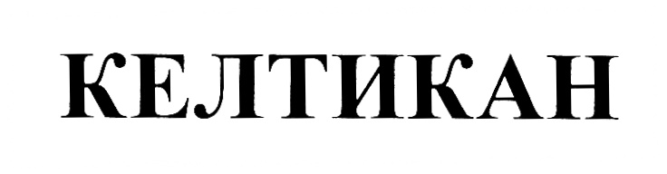 (изобразительный знак)