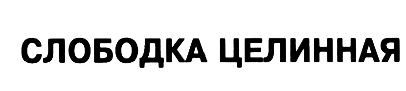 (изобразительный знак)