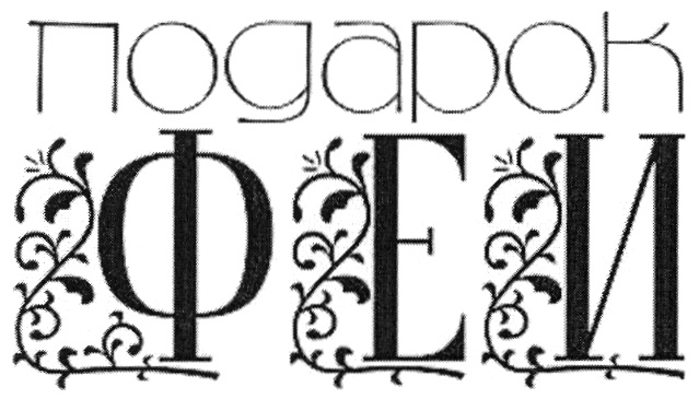 подарок Ф Е И