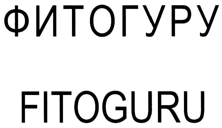 (изобразительный знак)