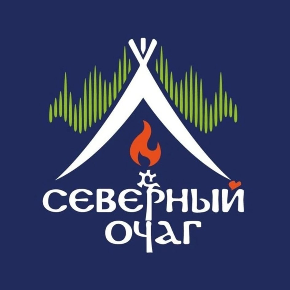 СЕВЕРНЫЙ ОЧАГ