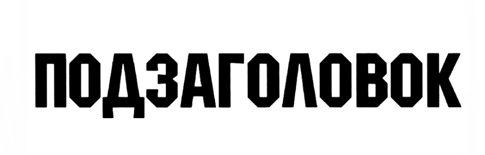 (изобразительный знак)