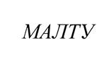 (изобразительный знак)