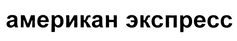 Изображение товарного знака (изобразительный знак)