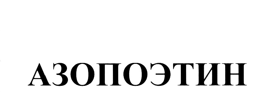 (изобразительный знак)