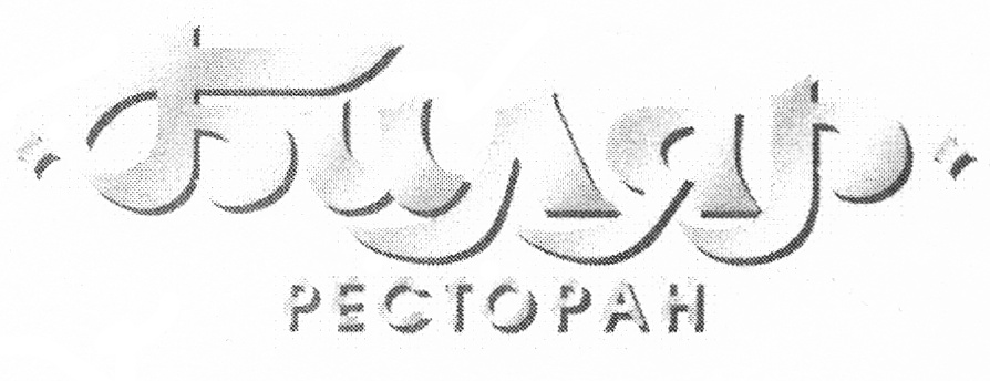 (изобразительный знак)