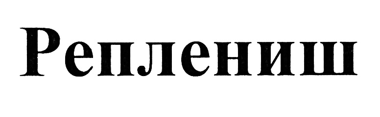 (изобразительный знак)