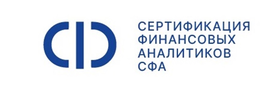 СЕРТИФИКАЦИЯ ФИНАНСОВЫХ АНАЛИТИКОВ СФА