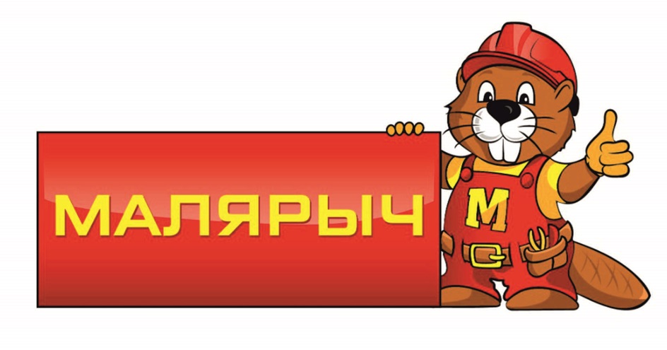 МАЛЯРЫЧ