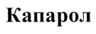 (изобразительный знак)