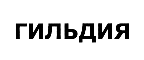 (изобразительный знак)