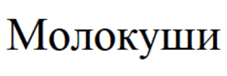 Молокуши