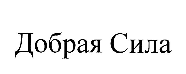 (изобразительный знак)