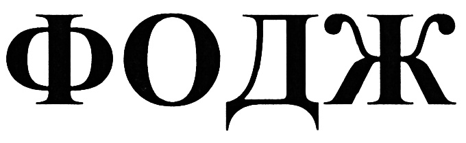 (изобразительный знак)