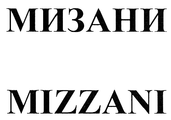 (изобразительный знак)
