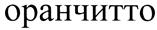 (изобразительный знак)