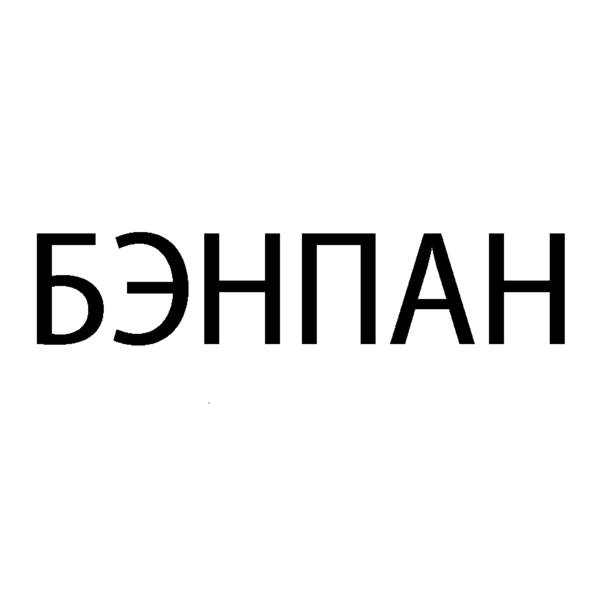 (изобразительный знак)
