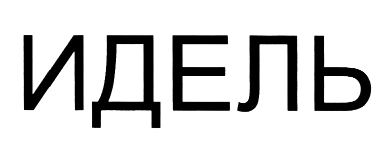 (изобразительный знак)