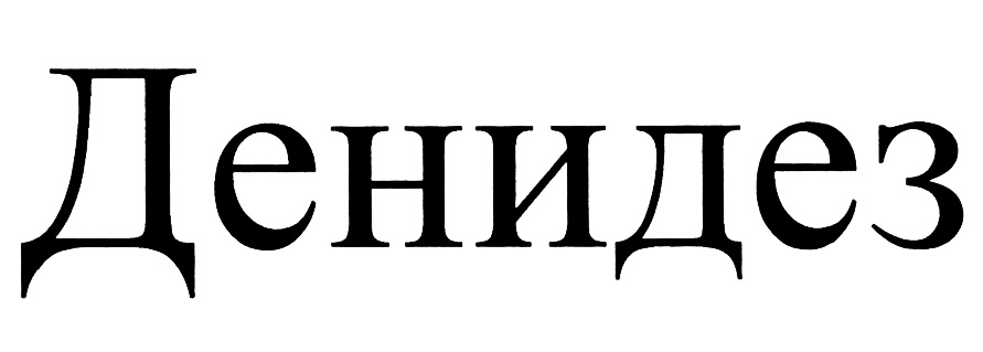 (изобразительный знак)