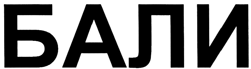 (изобразительный знак)
