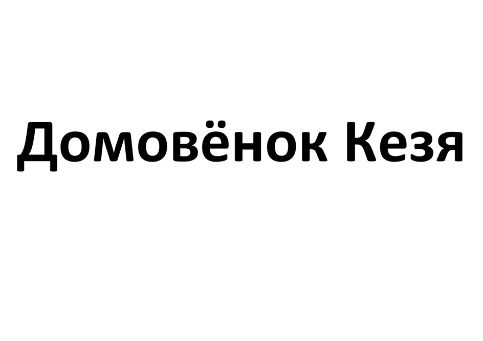 (изобразительный знак)