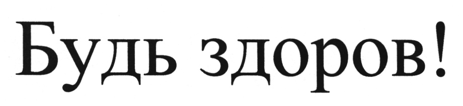 (изобразительный знак)
