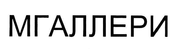 (изобразительный знак)
