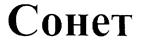 Сонет