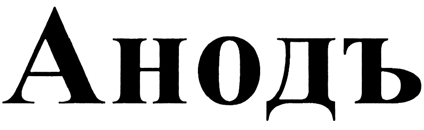 (изобразительный знак)