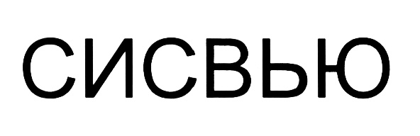 (изобразительный знак)
