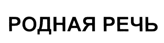 (изобразительный знак)