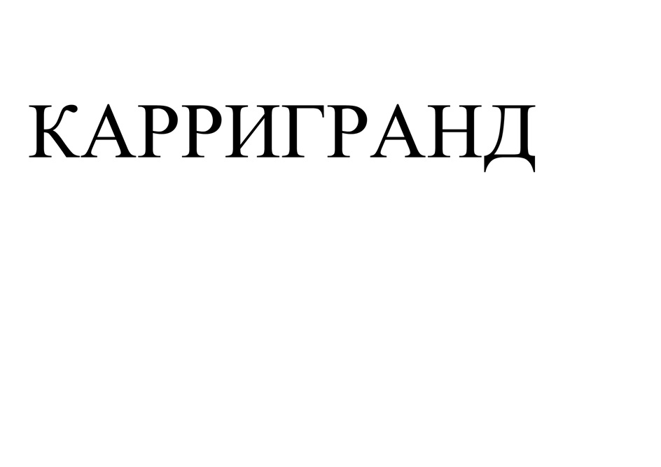 (изобразительный знак)