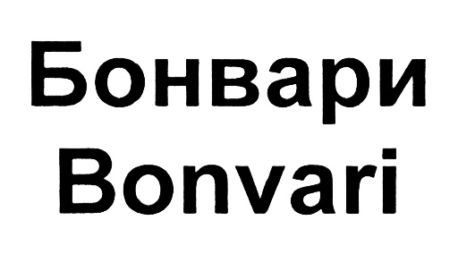 (изобразительный знак)