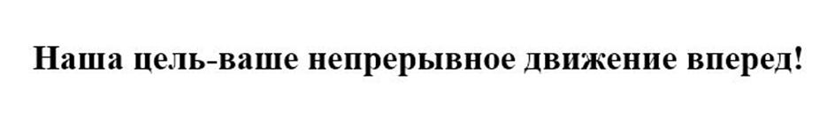 (изобразительный знак)