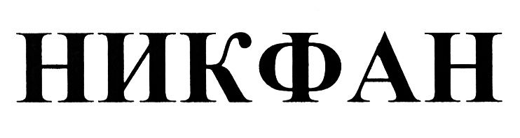 (изобразительный знак)