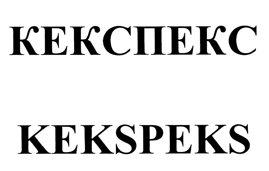 (изобразительный знак)