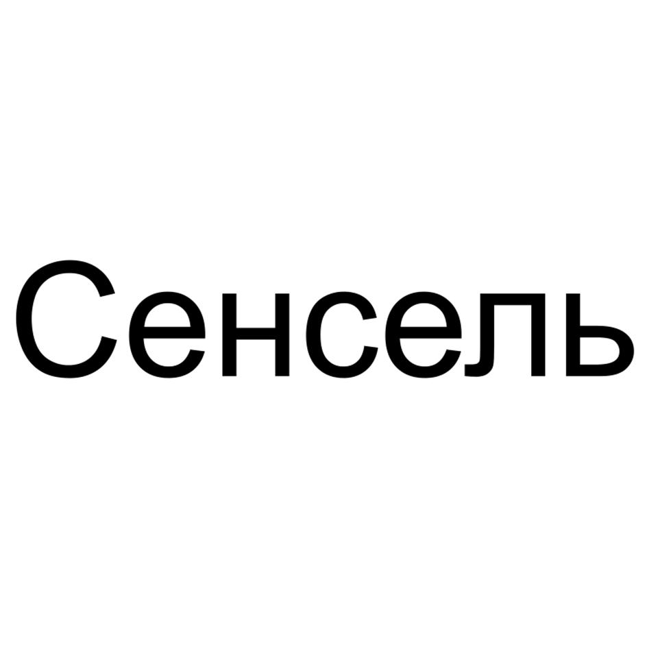 Сенсель