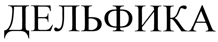 (изобразительный знак)